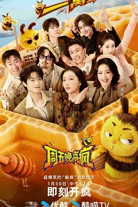 综艺速看 周末不打烊 海报